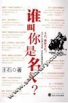 谁叫你是名人？ 封面