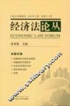 经济法论丛  2010年  上  总第18卷 封面