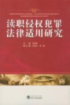 渎职侵权犯罪法律适用研究 封面