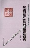 民国时期江苏乡村建设运动研究 封面