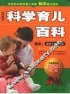科学育儿百科 封面
