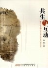 共生与互动  20世纪前期的文学观念变革与语言变革 封面