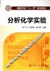 分析化学实验 封面