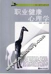 职业健康心理学 封面