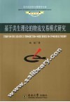基于共生理论的物流交易模式研究 封面