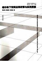 城市地下空间法律政策与实践探索 封面
