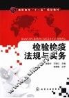 检验检疫法规与实务 封面