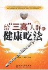 给“三高”人群的健康吃法 封面