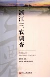 浙江三农调查 封面
