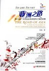 亚洲之路  第16届广州亚运会亚洲宣传之旅的故事 封面