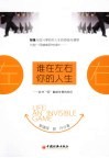谁在左右你的人生  此书仅献给年青的你们 封面