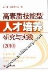 高素质技能型人才培养研究与实践  2010 封面