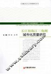 长江和珠江三角洲城市化质量研究 封面