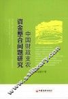 中国财政支农资金整合问题研究 封面