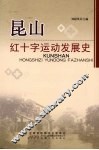 昆山红十字运动发展史 封面
