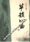 草韵心曲 封面
