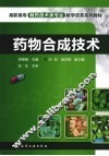 药物合成技术 封面