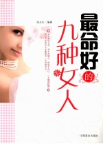 最命好的九种女人 封面