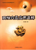 四柱六爻应用透解 封面