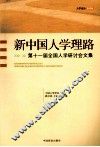 新中国人学理路 封面