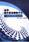 金华浙中商业购物中心：2010浙中商贸流通发展研讨会文集 封面