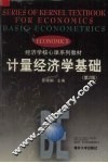 计量经济学基础 封面
