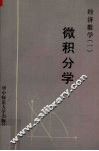 经济数学  1  微积分学 封面