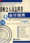 非财会人员怎样看会计报表 封面