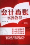 会计真账实操教程  上 封面
