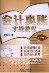 会计真账实操教程  下 封面