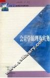 会计学原理及实务 封面