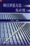 项目评估方法及应用 封面