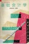 基础会计学 封面