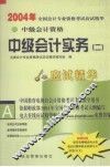 2004年全国会计专业资格考试应试精华  中级会计实务  2 封面