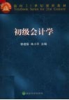 初级会计学 封面
