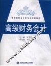 高级财务会计 封面