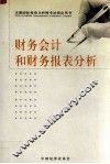 财务会计和财务报表分析 封面