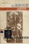 心灵的沉思  启蒙哲学 封面