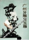 广州牙雕与玉雕 封面