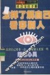 怎样了解自己看透别人 封面