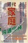 现代家庭沟通宝典 封面