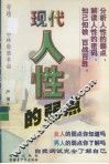现代人性的弱点 封面