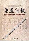 重庆宗教 封面