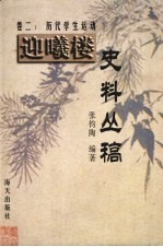 迎曦楼史料丛稿  卷1  渝城话旧 封面