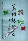 渝州诗词选 封面