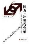 权力、冲突与变革  1926-1937年重庆城市现代化研究 封面