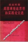 抗战时期周恩来统战思想和实践论文选 封面