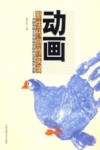 动画新生代创作实录 封面