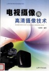 电视摄像与高清摄像技术 封面