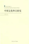 中国文化外宣研究 封面